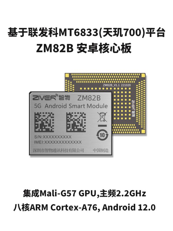 5G核心板-MT6833和MTK6853安卓核心板规格参数介绍